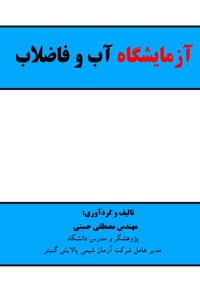 آزمایشگاه آب و فاضلاب